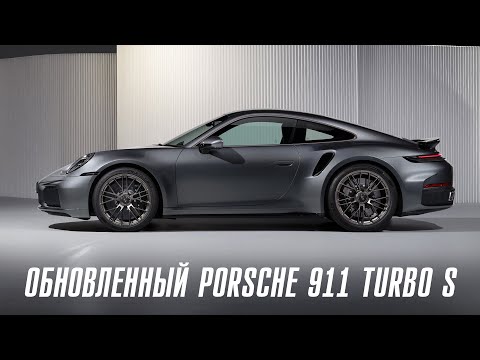 Видео: Новый Porsche 911 Turbo S - 4 мотора и разгон как у Bugatti