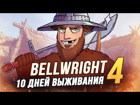 Видео: 100 Дней выживания - Bellwright - По Стопам Наполеона 4/10