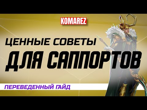 Видео: ПЕРЕВЕДЕННЫЙ ГАЙД: ПРОДВИНУТЫЕ СОВЕТЫ САППОРТАМ В MARVEL RIVALS