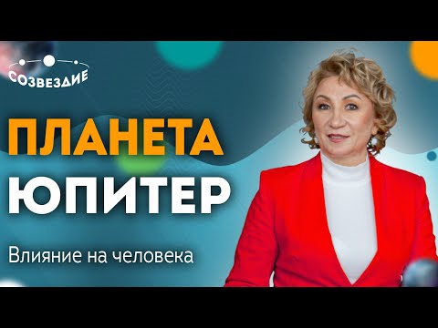 Видео: Юпитер в Астрологии: Влияние Юпитера на человека // Качества, функции и роли Юпитера // Елена Ушкова