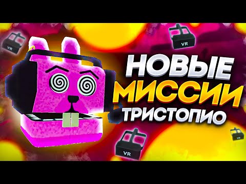 Видео: ПРОХОЖУ ВСЕ НОВЫЕ МИССИИ ТРИСТОПИО! ОБНОВЛЕНИЕ В ИГРЕ СУПЕР БЕАР АДВЕНЧЕР // SUPER BEAR ADVENTURE