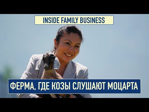Видео: Козья ферма под Алматы: как врачи стали фермерами | Inside Family Business