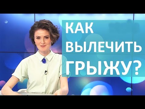 Видео: ГРЫЖИ   ВИДЫ И СПОСОБЫ ЛЕЧЕНИЯ