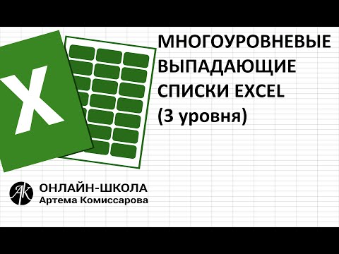 Видео: Многоуровневые выпадающие списки EXCEL (3 уровня)