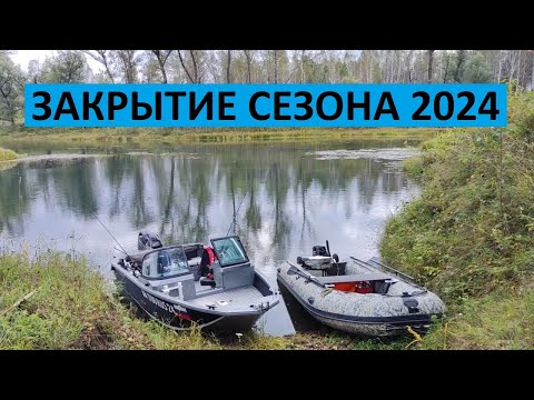 Видео: ЗАКРЫТИЕ ВОДНОМОТОРНОГО СЕЗОНА