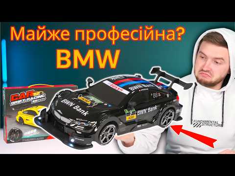 Видео: Дрифт за 55$! Дрифт машинка BMW на радіокеруванні, детальний огляд і тести!