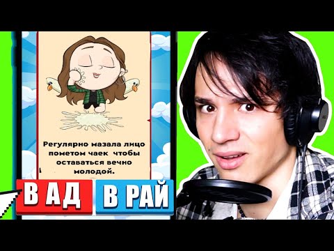 Видео: КТО В РАЙ, КТО В АД? СИМУЛЯТОР БОГА ЧЕЛЛЕНДЖ! СУЖУ ЗНАМЕНИТОСТЕЙ! (3 СЕРИЯ)