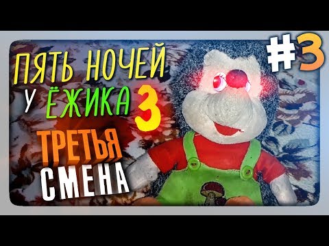 Видео: ТРАВИМ ИГРУШКИ ГАЗОМ! ✅ Пять Ночей У Ёжика 3 Прохождение #3