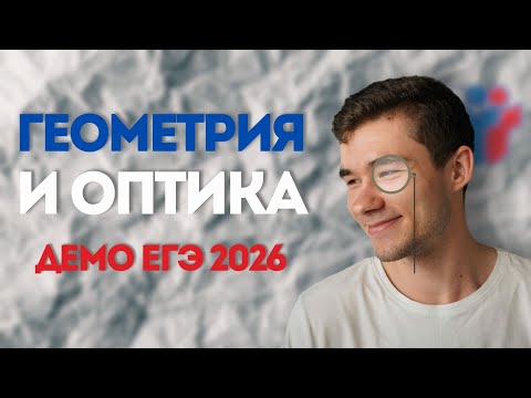 Видео: Новая оптика со второй части ЕГЭ 2026 по физике?