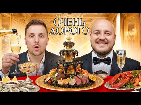 Видео: Пробуем Еду для Миллионеров с Чернецом челлендж