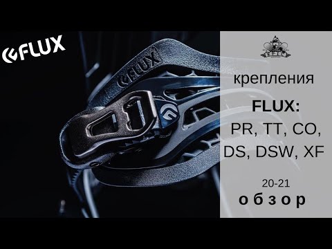 Видео: Крепления Flux 20-21: обзор