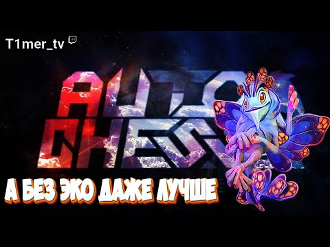 Видео: Dota Auto Chess Главное не количесвто ЭКО а как ты им пользуешься.