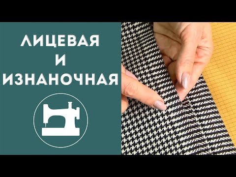 Видео: Как определить лицевую сторону ткани?