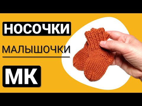 Видео: Самые классные и простые носки для новорожденных спицами. Подробный МК. Квадратная пятка.