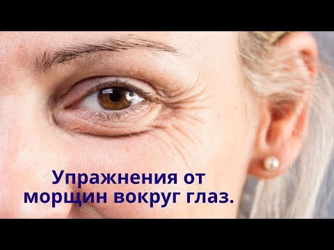 Видео: Самые простые упражнения от морщин вокруг глаз.