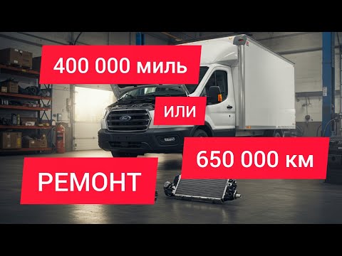 Видео: 400 000 миль или 650 000 км пробега: большие замены и ремонт