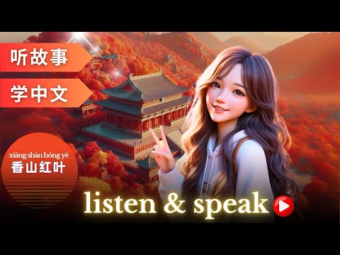 Видео: 香山红叶 Изучение китайского языка с помощью историй | Навыки аудирования и говорения на китайском языке