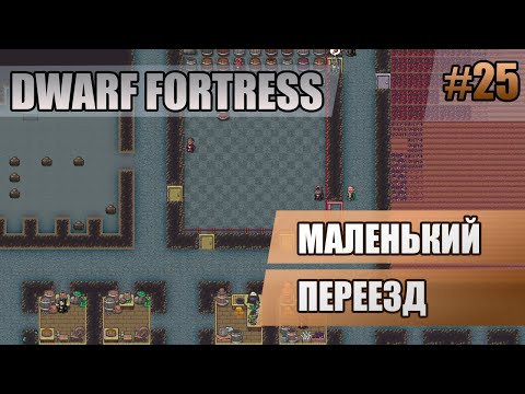 Видео: 25 Маленький переезд // Dwarf Fortress прохождение // Первый сезон