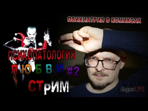 Видео: Любовь и зависимости. Стрим