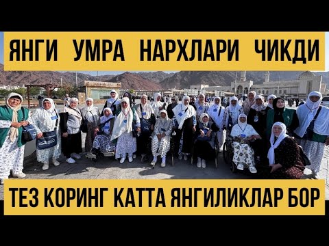 Видео: ЯНГИ УМРА НАРХЛАРИ ЧИҚДИ ТЕЗ КОРИНГ КАТТА ЯНГИЛИКЛАР БОР | N.7 “Hikmat Umra Travel”