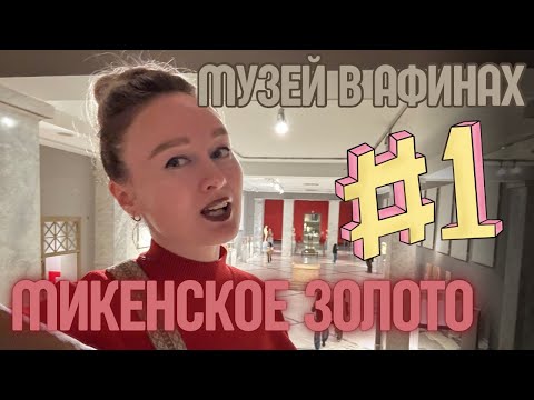 Видео: МИКЕНСКОЕ ЗОЛОТО - афинский археологический музей (часть 1)