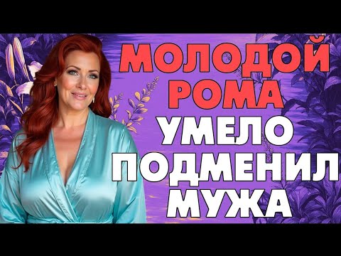 Видео: Теперь Рома помогает мне и днем и ночью…