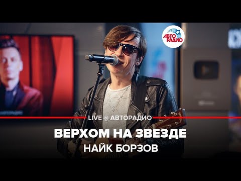 Видео: Найк Борзов - Верхом На Звезде (LIVE @ Авторадио)
