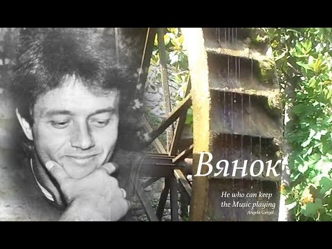 Видео: Валерий Дайнеко. Вянок