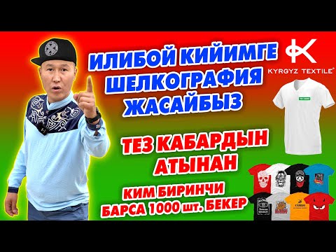 Видео: Тигүүчүлөргө 5000 даана сүрөт АКЫСЫЗ ТҮШҮРҮЛӨТ ~ Шелкографияны КОЛДОНГУЛА ~ Баарына ЖЕТИШЕБИЗ