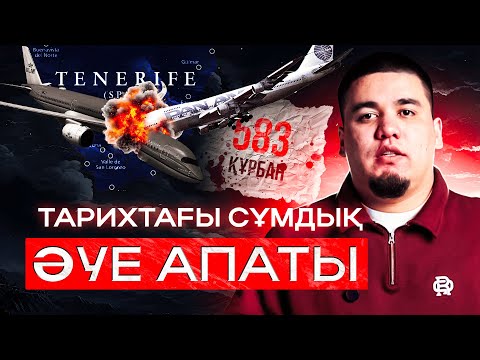 Видео: Тарихтағы ең көп АДАМ ШЫҒЫНЫНА алып келген әуе апаты | ТЕНЕРИФЕ қасіреті | 583 құрбан