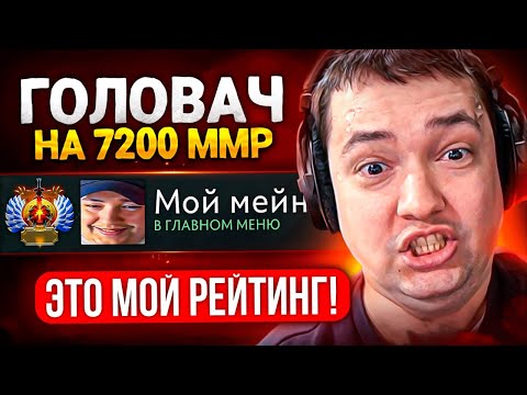 Видео: ОТПРАВИЛ ГОЛОВАЧА  на МЕЙН АККАУНТ 7200 ММР😎 (ft. lenagol0vach)