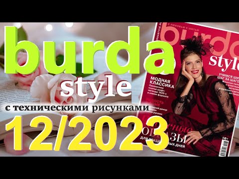 Видео: Burda 12/2023 технические рисунки Burda style журнал Бурда обзор