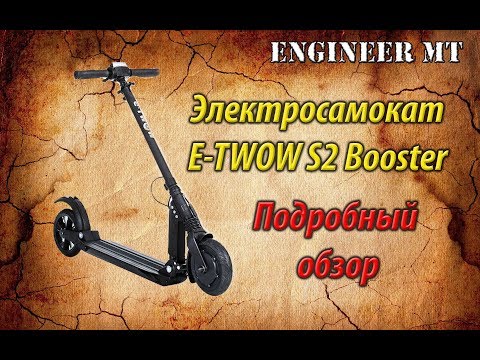 Видео: Электросамокат E-TWOW S2 Booster