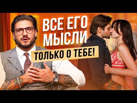 Видео: Как заставить мужчину думать только о тебе?