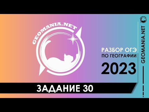 Видео: [ОГЭ ПО ГЕОГРАФИИ 2023] Разбор задания 30