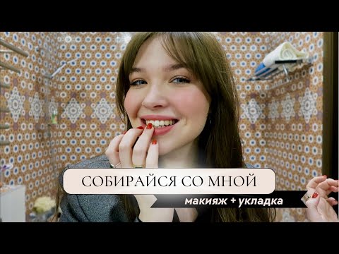 Видео: собирайся со мной - красимся, делаем укладку и подбираем аксессуары