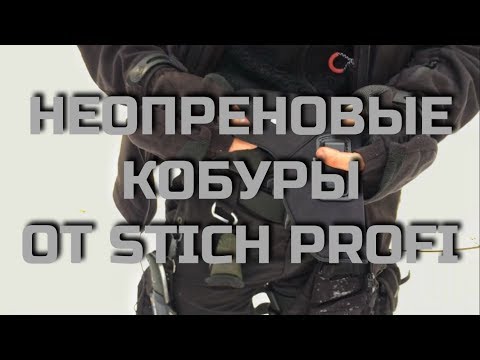 Видео: Обзор на неопреновые кобуры от Stich Profi. Проект Чистота.