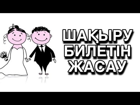 Видео: Шақыру билетін жасау / Тойға шақыру билет жасау / Шакыру билет жасау / Туған күнге шақыру жасау