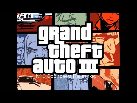 Видео: GTA III DE: № 3 Собираем Пакетики.