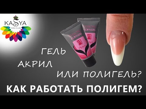 Видео: Как работать Полигелем  Гель, Акрил или Полигель (Акригель)