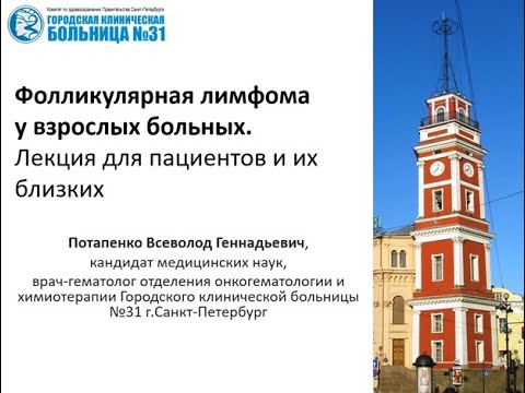 Видео: Фолликулярная лимфома у взрослых больных. Лекция для пациентов и их близких
