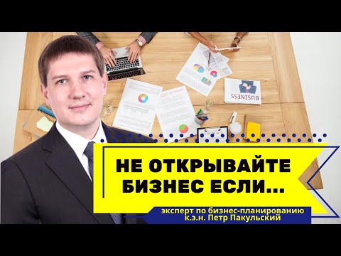 Видео: Не открывайте бизнес, если...Топ ошибок при открытии бизнеса. О чем важно знать до открытия бизнеса