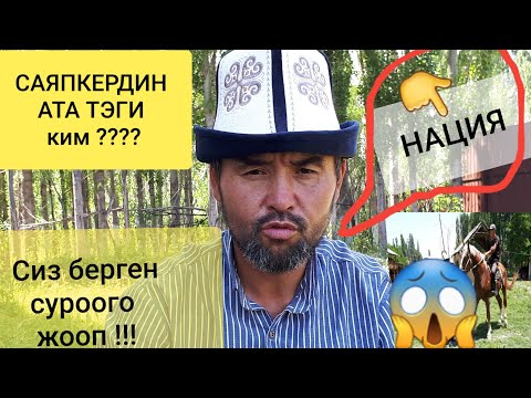 Видео: 👉БАРЫНА ЖООП😱НАЦИЯ?? Саяпкер негатив жазгандарга👉ЖООБУ