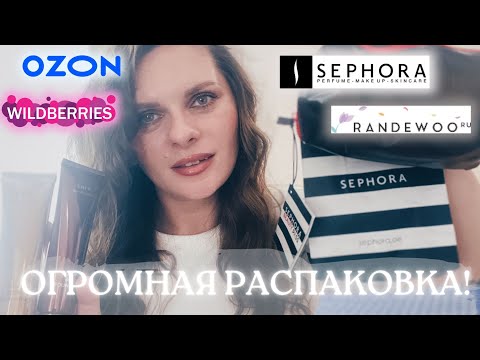 Видео: ОЧЕНЬ МНОГО НОВОЙ КОСМЕТИКИ! Мои покупки в Sephora Золотое яблоко Randewoo Wildberries Ozon