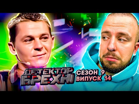 Видео: Детектор брехні ► Сестра завагітніла від брата в 14 років?! ► 14 Випуск ► 9 Сезон