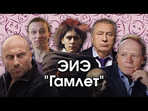 Видео: Соционика: ЭИЭ. "Гамлет". ENFJ. Наставник