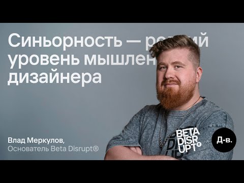 Видео: Влад Меркулов: Синьорность — редкий уровень мышления дизайнера // Дизайн-выходные, 2025