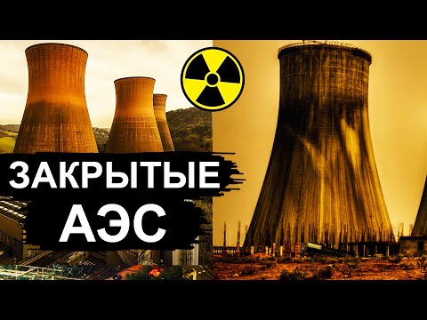 Видео: Заброшенные АЭС