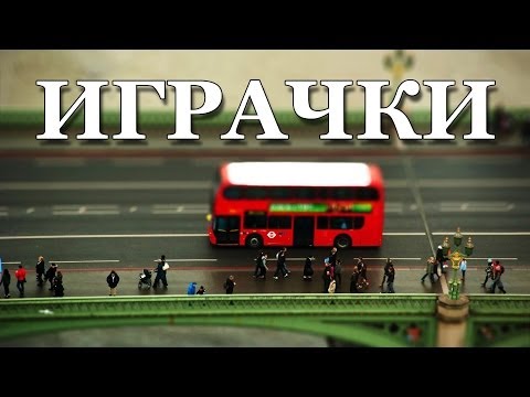 Видео: Как да превърнем всички в играчки