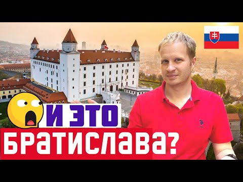 Видео: БРАТИСЛАВА УДИВЛЯЕТ! Интересные места Братиславы для туриста. Что посмотреть в Братиславе за 1 день?